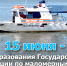 15 июня - день образования Государственной инспекции по маломерным судам МЧС России - МЧС России