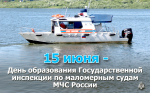 15 июня - день образования Государственной инспекции по маломерным судам МЧС России