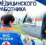 Поздравление главы МЧС России Александра Куренкова с Днём медицинскoго работника - МЧС России