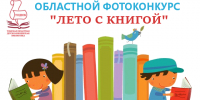 Приглашаем принять участие в фотоконкурсе «Лето с книгой» - Детско-юношеская библиотека