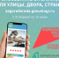 Более 246 тысяч жителей Томской области проголосовали за проекты благоустройства - Администрация Томской области