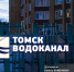 «Водная амнистия»: томским домовладельцам простят незаконное подключение к водопроводу и канализации - News.VTomske.Ru