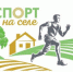 Спорт в село - Департамент по социально-экономическому развитию села