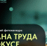 Томичей приглашают к участию в фотоконкурсе «Охрана труда в фокусе» - Администрация Томской области
