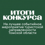 Подведены итоги конкурса на лучшее событийное мероприятие туристской направленности Томской области