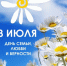 С Днём семьи, любви и верности! - Департамент ЗАГС