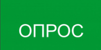 Приглашаем томичей пройти опросы удовлетворенности качеством работы с обращениями - Департамент природных ресурсов и охраны окружающей среды