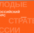Жителей Томской области  приглашают на конкурс «Молодые стратеги России» - Администрация Томской области