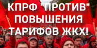 Грабёж без стыда: в Томске вновь повысили тарифы на ЖКХ - КПРФ