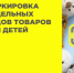 С 1 сентября 2025 года начинается поэтапное введение маркировки средствами идентификации отдельных видов товаров для детей. - Департамент потребительского рынка