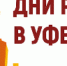 20 - 21 августа 2025 года в Уфе состоится Межрегиональный форум бизнеса и власти «Дни ритейла в Уфе» - Департамент потребительского рынка