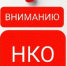 Вниманию некоммерческих организаций! - Департамент внутренней политики и социальных коммуникаций