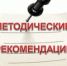 Департаментом по профилактике коррупционных и иных правонарушений Администрации Томской области для органов местного самоуправления подготовлены следующие методические материалы: - Департамент по профилактике коррупционных и иных правонарушений
