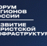Приглашаем на Форум регионов России «Развитие туристской инфраструктуры» - Департамент экономики