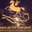 Юные томичи могут стать участниками фестиваля «Устами детей говорит мир» - Администрация Томской области