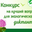 Жители Томской области могут предложить свои вопросы для экологического диктанта - Администрация Томской области