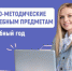 Готовность номер один - Департамент образования
