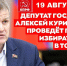 Депутат Госдумы проведёт личный приём томичей - КПРФ