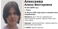 В Томске разыскивают 15-летнюю девушку с черной сумочкой - ГТРК Томск