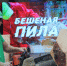 Шедевры за полчаса: фоторепортаж с чемпионата "Бешеная пила" на "Празднике Топора" - ГТРК Томск