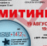 19 августа все на митинг против роста тарифов ЖКХ! - КПРФ
