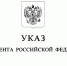 УКАЗОМ ПРЕЗИДЕНТА РОССИИ НАЗНАЧЕН ПРЕДСЕДАТЕЛЬ БАКЧАРСКОГО РАЙОННОГО СУДА ТОМСКОЙ ОБЛАСТИ - Областной суд
