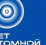 В Железногорске отметят 80-летие российской атомной промышленности - NIATomsk.Ru