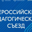 Томская область участвует в первом Всероссийском педагогическом съезде - NIATomsk.Ru