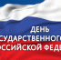 Программа мероприятий, посвященных Дню Государственно флага Российской Федерации - Детско-юношеская библиотека