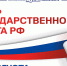Поздравление председателя Законодательной думы с Днем государственного флага Российской Федерации - Законодательная Дума