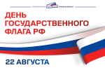 Поздравление председателя Законодательной думы с Днем государственного флага Российской Федерации