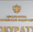 Прокуратура взыскала с каргасокского ЖКХ 900 тыс. рублей долгов по зарплате - Tomsk.Ru
