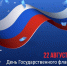 Поздравляем с Днём Государственного флага РФ! - Справедливая Россия