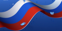 Поздравляем с Днём Государственного флага РФ! - Справедливая Россия