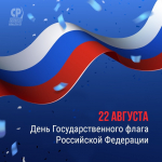 Поздравляем с Днём Государственного флага РФ!