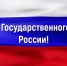22 АВГУСТА – ДЕНЬ ГОСУДАРСТВЕННОГО ФЛАГА РОССИЙСКОЙ ФЕДЕРАЦИИ! - Областной суд