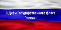 22 АВГУСТА – ДЕНЬ ГОСУДАРСТВЕННОГО ФЛАГА РОССИЙСКОЙ ФЕДЕРАЦИИ! - Областной суд