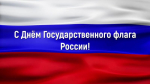 22 АВГУСТА – ДЕНЬ ГОСУДАРСТВЕННОГО ФЛАГА РОССИЙСКОЙ ФЕДЕРАЦИИ!