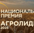 Жители региона могут поддержать томских участников конкурса «Агролидер 2025» - Администрация Томской области