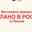 Российские товары представят на фестивале «Сделано в России» в Пекине - Департамент международных и региональных связей