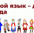"Малые народы большой страны". Итоги онлайн-викторины. - Детско-юношеская библиотека