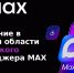 В Томской области организован переход на использование национального мессенджера MAX - Департамент цифровой трансформации