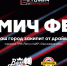 Афиша Томска, Город, Томские новости, мероприятия афиша Томска интересные новости куда сходить Конкурс мастеров, живая музыка и розыгрыш автомобиля. Что ждет горожан на «Томич Фесте» - Томский обзор