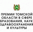Объявлен конкурс на звание лауреата премии Томской области в сфере образования, науки, здравоохранения и культуры на 2025 год - Администрация Томской области