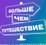 Открыта заявочная кампания Всероссийской премии «Больше, чем путешествие» - Департамент экономики