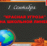 «Красная угроза» на школьной линейке - КПРФ