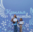 Семья из Северска посетила семейный фестиваль «Крылья детства» - Департамент образования