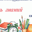 Поздравление председателя Законодательной думы с Днём знаний - Законодательная Дума