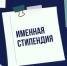 Стартовал областной конкурс на именные стипендии аспирантам томских вузов - Департамент по научно-технологическому развитию и инновационной деятельности