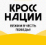 «Кросс Нации» ждёт участников! - Томская областная спортивная школа олимпийского резерва
